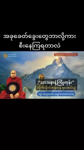 အပါယ်လေးဘုံကို အစဉ်လိုက်မှတ်နိုင်ကြပါစေ#တရားတော်များနာကြားအေးချမ်းနိုင်ပါစေ🙏🙏🙏 #ဆရာတော်ဘုရားကြီးများမိန့်တော်မူသော #