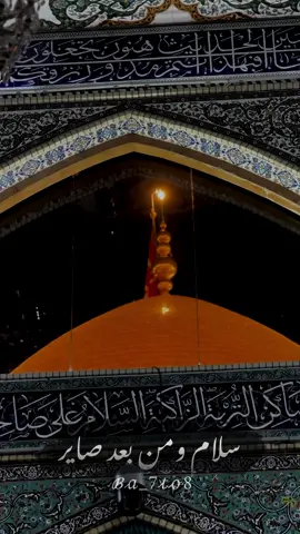 سلام ومن بعد صاير💔#سيد_سلام_الحسيني #سلام_ومن_بعد_صاير #حرم_الامام_الحسين #وداع #كربلاء_المقدسة #موالين_اهل_البيت_313 #البحرين #ba7to8👑 #explore #القطيف #الكويت 