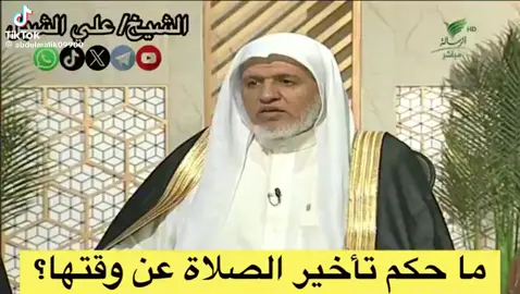 #حكم_تأخير_الصلاة تأخير الصلاة #الصلاة 