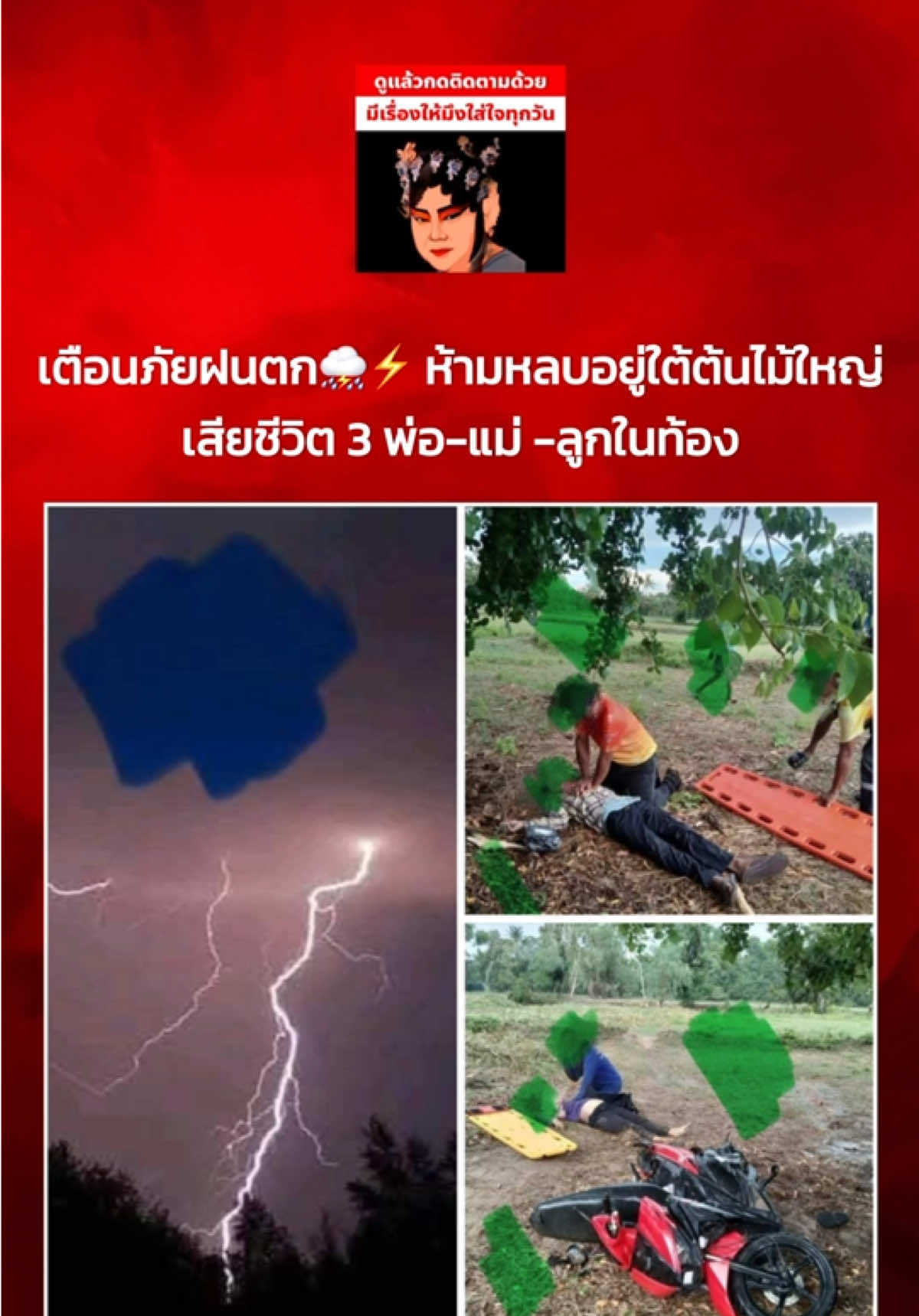 ▪️เตือนภัยฝนตก⛈️⚡️ ห้ามหลบอยู่ใต้ต้นไม้ใหญ่ เสียชีวิต 3 พ่อ-แม่ -ลูกในท้อง ⚡เคสล่าสุดพื้นที่ ต.ใจดี อ.ขุขันธ์ จ.ศรีสะเกษ⚡ถูกฟ้าผ่าเสียชีวิต 2 ราย ชาย1หญิง1(กำลังตั้งครรภ์) เมื่อรวมกับลูกในท้อง เป็นเสียชีวิต 3 ราย เหตุเกิด ช่วงบ่าย ของวันนี้ 14/5/68 ขอแสดงความเสียใจด้วยครับ #ฟ้าผ่าบ่อยและแรงขึ้นเรื่อยๆ #ฟ้าผ่าที่ศรีสะเกษ #เตือนภัยฟ้าผ่า#อีซ้อขยี้ข่าว3 #ข่าวtiktok #ข่าววันนี้ #โหนกระแส #โหนกระแสวันนี้ #หนุ่มกรรชัย #ข่าว 