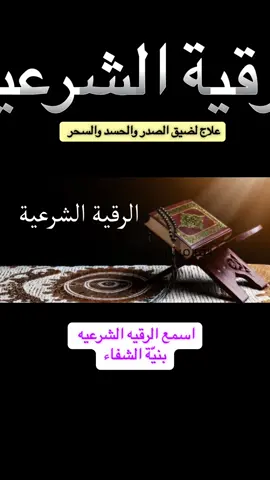 #الرقية_الشرعية #الرقية_الشرعية_من_سحر_وحسد_ومس #ارح_سمعك #صدقة_جارية 