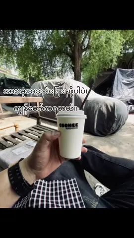 🐜 #fyp #coffeeaddict #text #feelings #myanmartiktok🇲🇲🇲🇲 #foryou 
