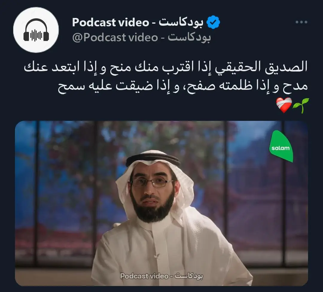 الصديق الحقيقي إذا اقترب منك منح و إذا ابتعد عنك مدح و إذا ظلمته صفح، و إذا ضيقت عليه سمح ❤️‍🩹🌱