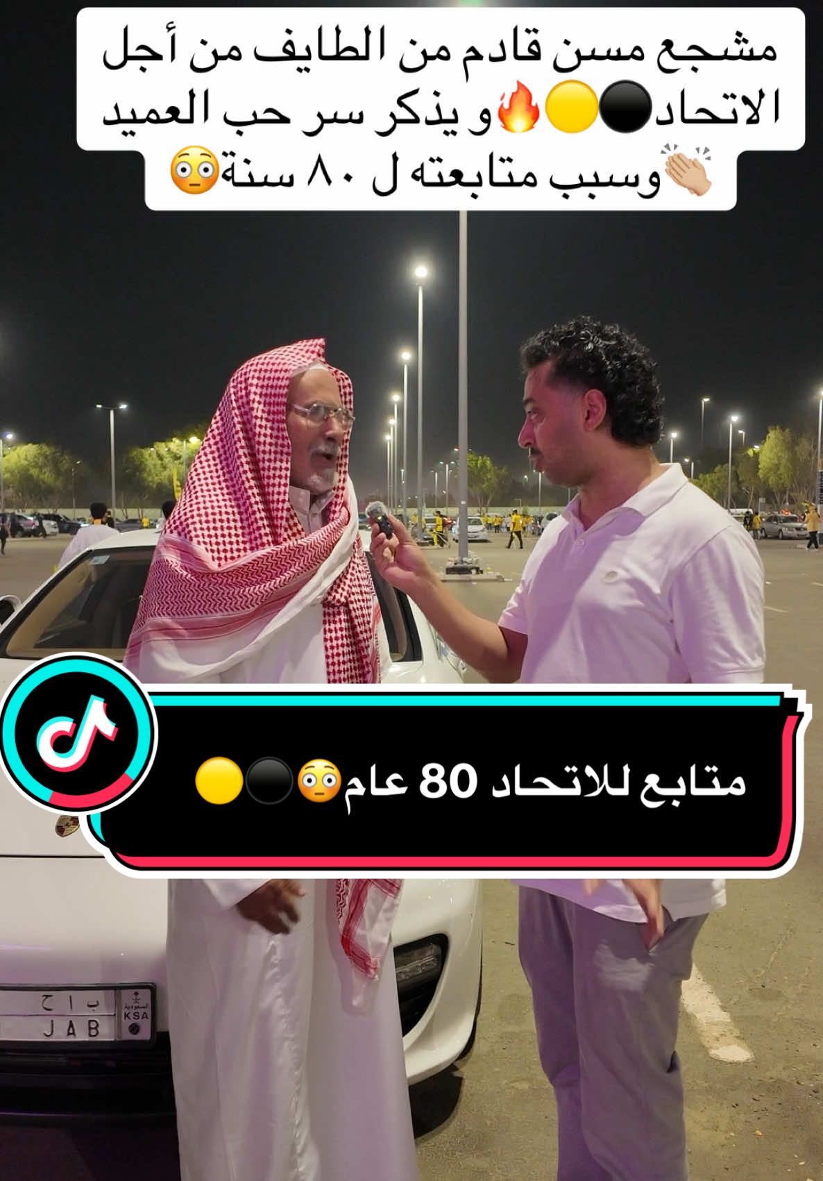 مشجع مسن قادم من الطايف من أجل الاتحاد⚫️🟡🔥و يذكر سر حب العميد👏🏼وسبب متابعته ل ٨٠ سنة😳#الاتحاد #العميد #الهلال #النصر #الشباب #الاهلي #الفيحاء #دوري_روشن_السعودي #اسيا #foryou #fyp #اكسبلورexplore #اكسبلور #الشعب_الصيني_ماله_حل😂😂 #رياضة #عدي @نادي الاتحاد | Al-Ittihad FC 