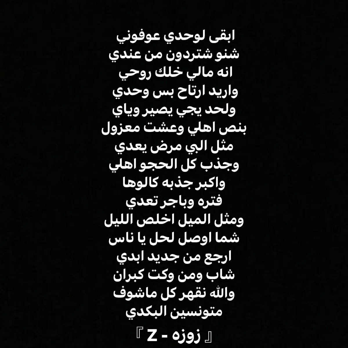 #ابونجمة #اقتباسات #شعراء_وذواقين_الشعر_الشعبي #شعر #شعر_عراقي #شعر_شعبي_عراقي #ستوريات_حزينة #ستوريات_حب 