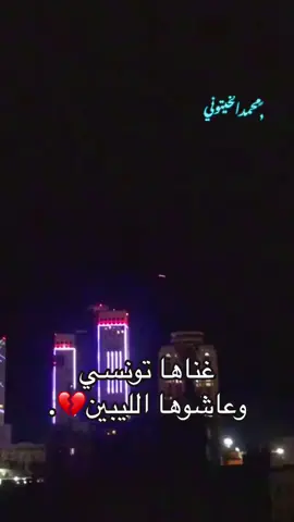 #سوق_الخميس_امسيحل #ابراج_ذات_العماد_برج_طرابلس_العاصمه #سوق_الخميس_امسيحل ##قصر_بن_غشير_اسبيعه♥️🔥 #حي_الاندلس_قرقارش_سياحيه #طلعوها_حركت_الاكسبلور 