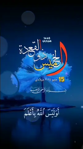 #الخميس #١٧ذولقعدة #تاريخ #قران_كريم #حالات_واتس #تقويم_هجري #ميلادي
