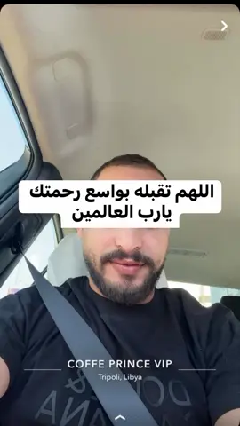 #ليبيا_طرابلس🇱🇾🇱🇾🇱🇾  #عبدالله_كاتي #اللهم_اغفرله_وارحمه_واجعل_مثواه_الجنه 