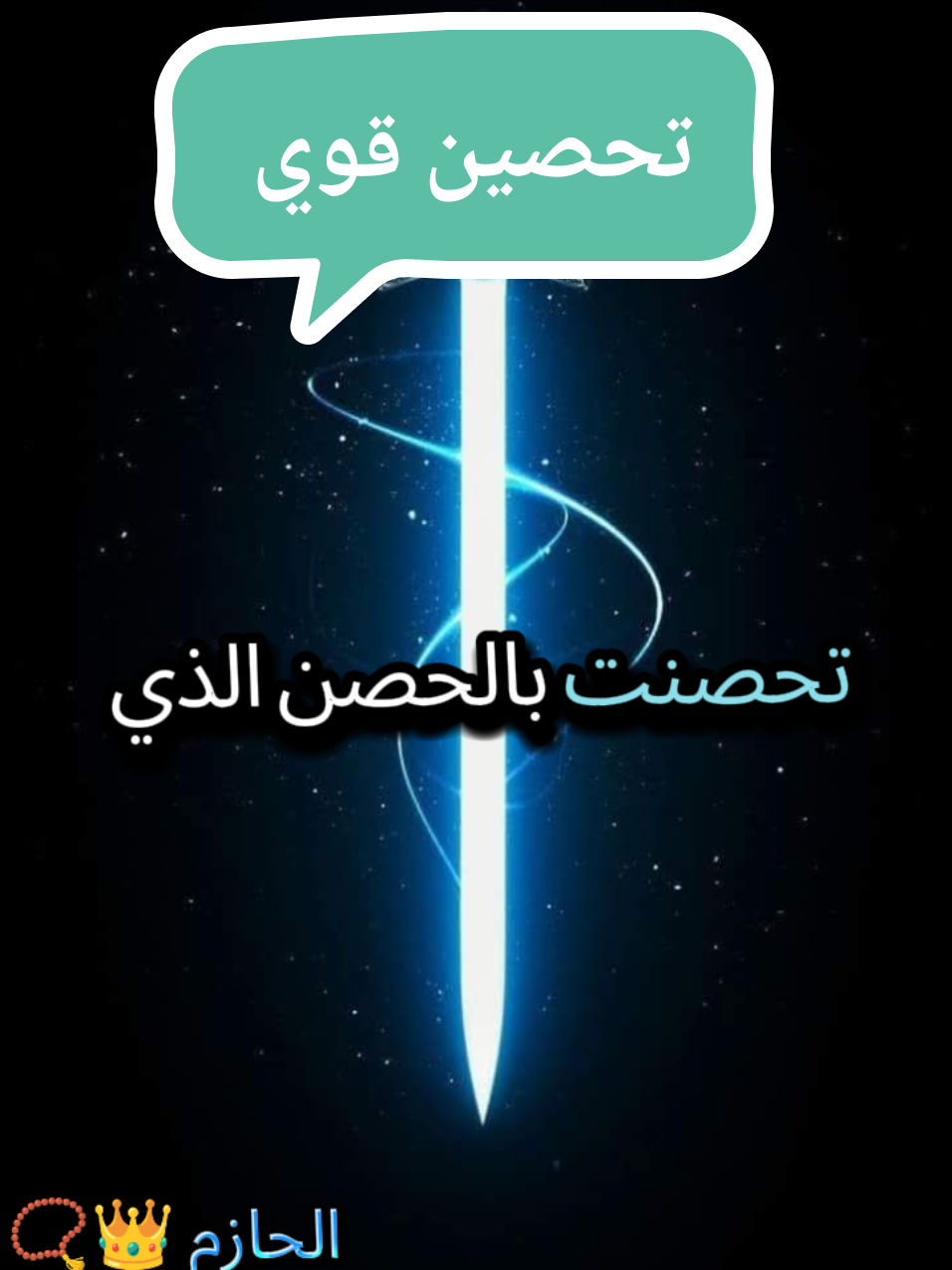 انا الأسد سهمي نفذ منه المدد ولا أبالي من أحد 💚🌿 لاحول ولا قوة الا بالله #لا_اله_الا_الله #لاحول_ولا_قوة_الا_بالله #fyp #اكسبلور #تيك_توك_عرب #explorepage✨ #keşfetteyizz #ArabTikTok #flypシ #flyyyyyyyyyyyyy #parati 