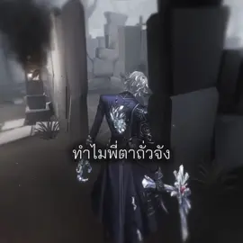 เพราะไอ้หงอก #identityv #第五人格 #เกมหมา 