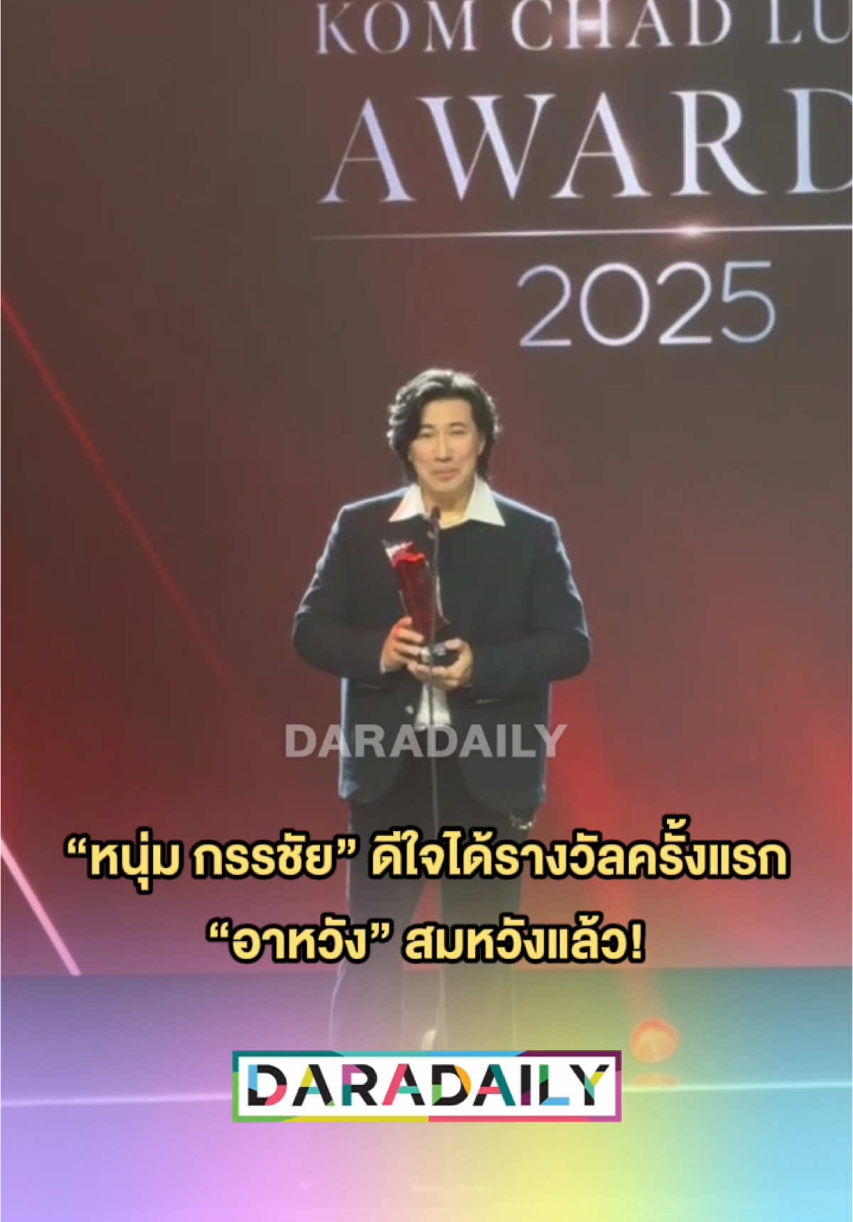 “อาหวัง” สมหวังแล้วจ้าาาา!! 🤩 “พี่หนุ่ม” ดีใจได้รางวัลครั้งแรก 🏆👏🏻 แถมพูดบนเวที ทำไมรายการทำแต่เรื่องผัวเมีย? #หนุ่มกรรชัย #โหนกระแส #daradaily #ดาราเดลี่ #ข่าวบันเทิง #tiktoknews #ข่าวtiktok