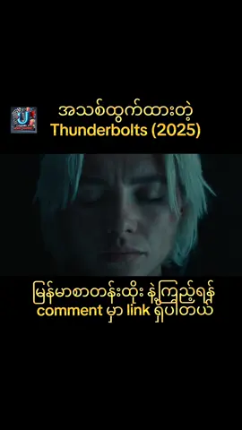 #မြန်မာစာတန်းထိုးဇာတ်ကားများ #movie #copyright #trending #trailer #review #mmsub #marvel #hits #superhero #tiktokmyanmar 