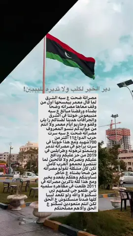 مصراتة سلمتي وعاش الوطن،ضناك يضحو دم ع شانك ياغاليه ضحينا ونضحو ياامنا 🤍. #مصراته_الصمود🇱🇾🇱🇾🔥😌 #مصراته_سلمتي_وعاش_الوطن #عاصمه_الشهداء_و_التجار 