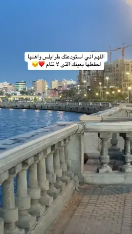 #طرابلس #ليبيا🇱🇾 