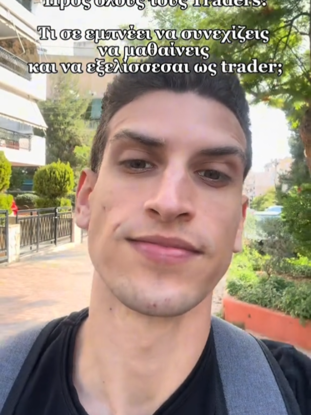 Τι σε κάνει να εξελίσσεσαι συνεχώς; #greece #fyp #tiktokgreece #tradingtips #cryptocurrency #daytrading #bitcoin #ethereum #forex #btc #reality #copytrading #crypto 