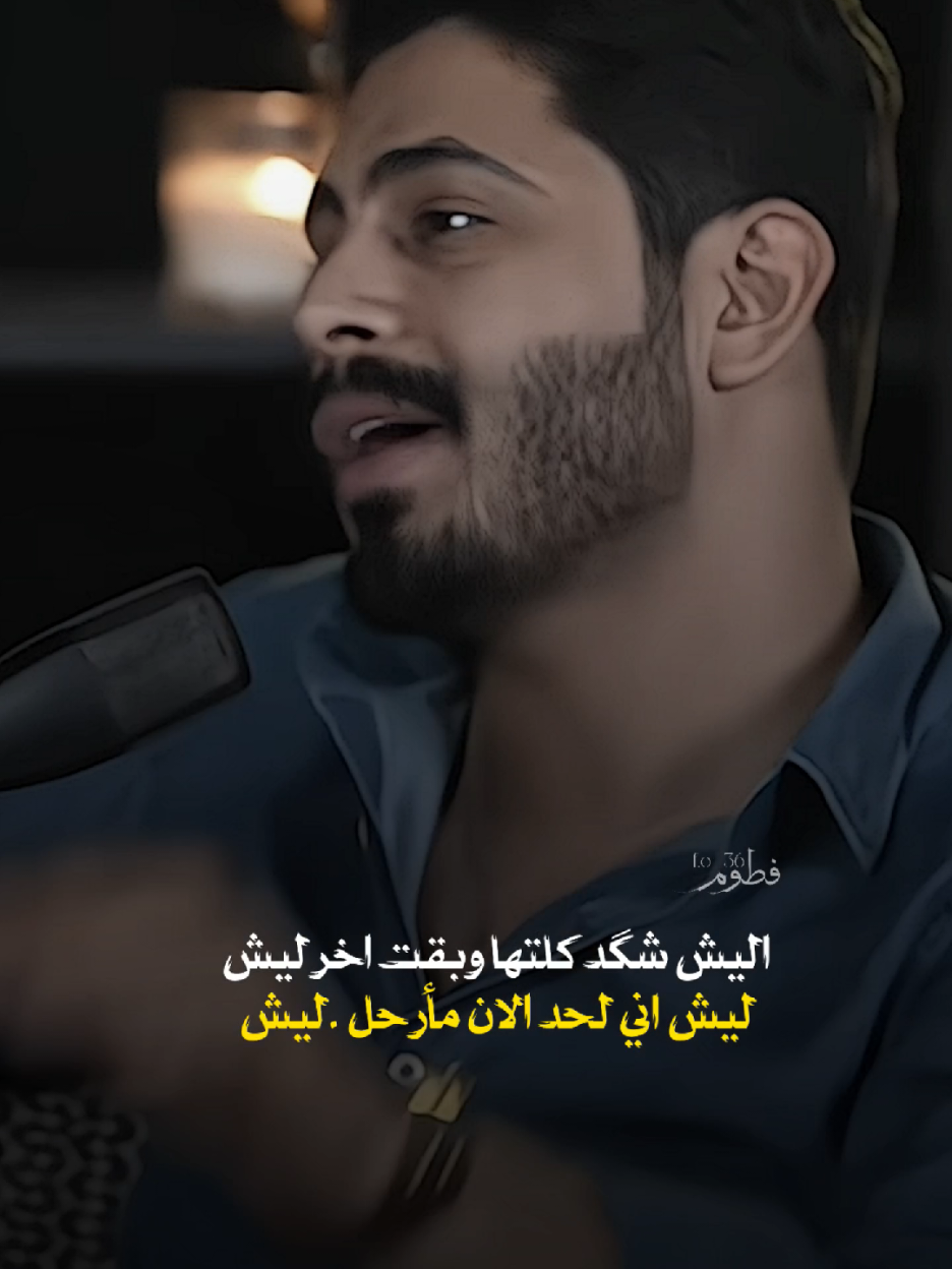 ليش اني لحد الان مأرحل 😌💔#منشن!!!؟  ٠ ٠ ٠ ٠ #علي_المقداد #سجاد_صباح #فاطمه_قيدار  #المصممة_فطوم  تابع البيج واستمتع بكل جديد💜