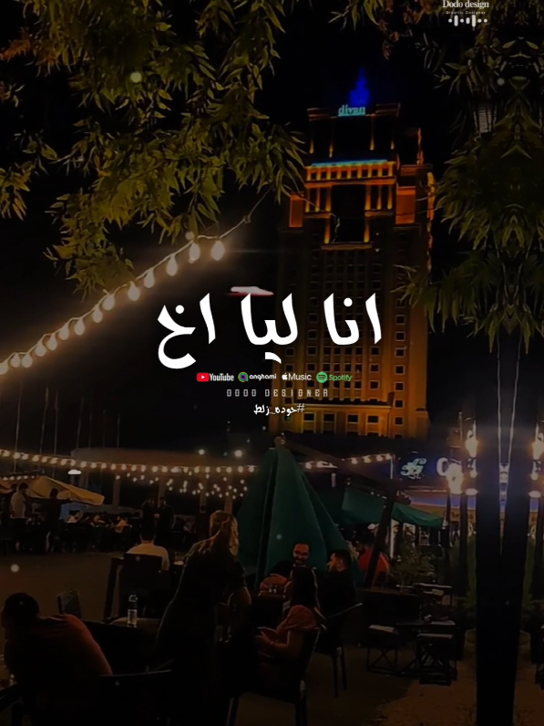 انا ليا اخ حتت سكره❤👫 #حلقولو #حودة_زلط  #🖤dodo🖤 #تصميم_فديوهات🎶🎤🎬 #الـــدود_واقــطــع #for_you #fyp #Viral #حالات_واتس 