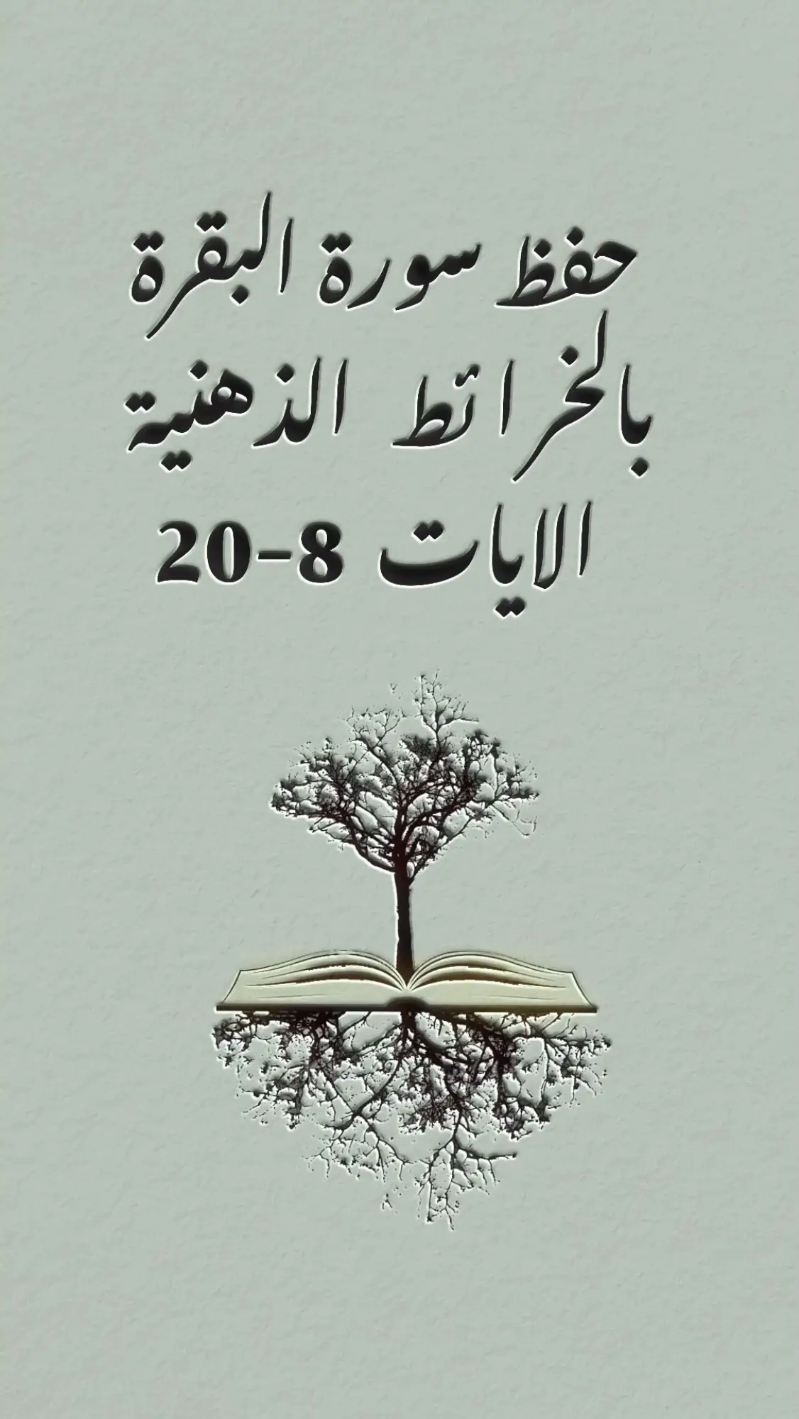 #تحفيظ_القرآن #خريطة_ذهنية #سورة_البقرة #حفظ_القرآن #محتوى_هادف #محتوى_ديني #محتوى_تعليمي #تدبر_القران #القران_الكريم #مقاطع_دينية #quran #HealingJourney #fyp #القران_الكريم_راحه_نفسية😍🕋 