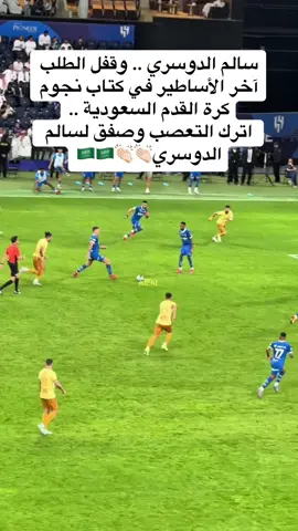 #رياضة #سالم_الدوسري #الهلال #الرياض #foryoupage #foryou #fyp #السعودية #اكسبلورexplore 