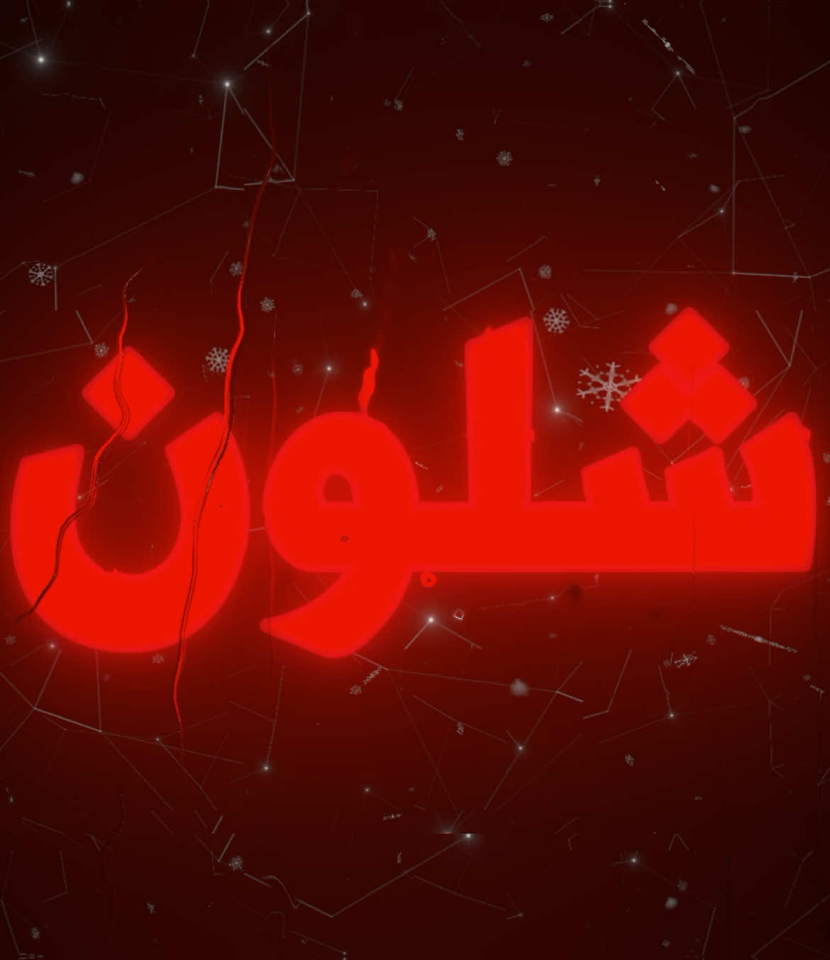 شلون تنسى ايامنا وذاك الحنان؟! #اغاني_عراقيه #عراقي #اكسبلورexplore #عراقي_مسرع💥 #viral #احمد_رعد 