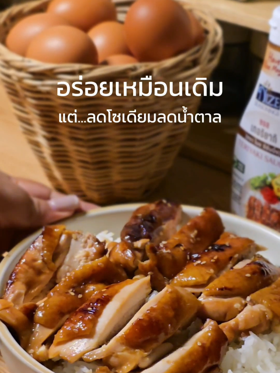 ถึงแม้จะไม่ได้กินคลีนแต่เปลี่ยนมาใช้ซอสแบบนี้ถือว่าเป็นตัวเลือกที่ดีเลยนะคะ 🍚🐔✨️ #เมนูง่ายๆ  #ข้าวหน้าไก่เทอริยากิ  #ซอสเทอริยากิ  #ซอสคลีน  #nizeseasonings  #คลีนไม่เครียด  #อร่อยบอกต่อ  #นิ้วอ้วนๆของเราเอง😄 