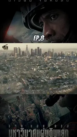 มหาวินาศแผ่นดินแยก!! #หนังไหมครับ #หนังดีบอกต่อ #หนังเต็มเรื่อง #พากย์ไทย #ดูหนัง #หนังน่าดู 