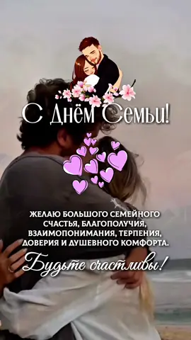 С Днём Семьи!❤️ #ДеньСемьи #МеждународныйДеньСемьи #Семья2025 #СемейныеЦенности #СемейноеСчастье #СемейныйДень #СемейныеМоменты #СемейнаяЛюбовь #СемьяЭтоСила #СемьяЭтоСчастье 