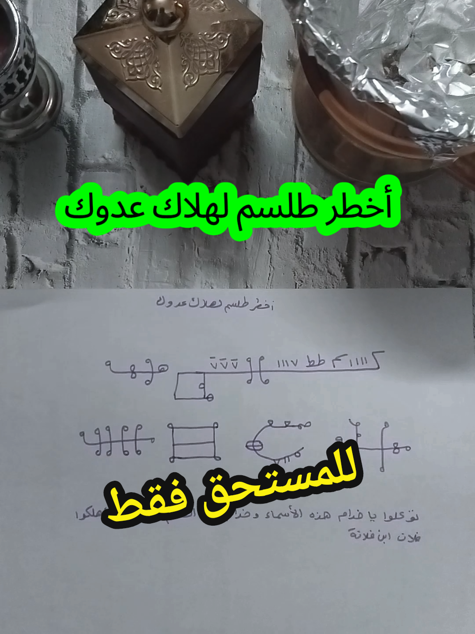 أخطر طلسم لهلاك عدوك #سحر_الموت_للظالم #سحر_هلاك_الظالم #سحر_مرض_الظالم #السحر_المدفون   #شيخ_روحاني_صادق #الروحاني_ابو_مالك #الشيخ_الروحاني_أبومالك_وآدم   #كويتيات #كويتية #سعوديات   #اماراتيات #السعودية #الرياض #الامارات #دبي #عُمان #الكويت #البحرين #قطر #fyp #viral 