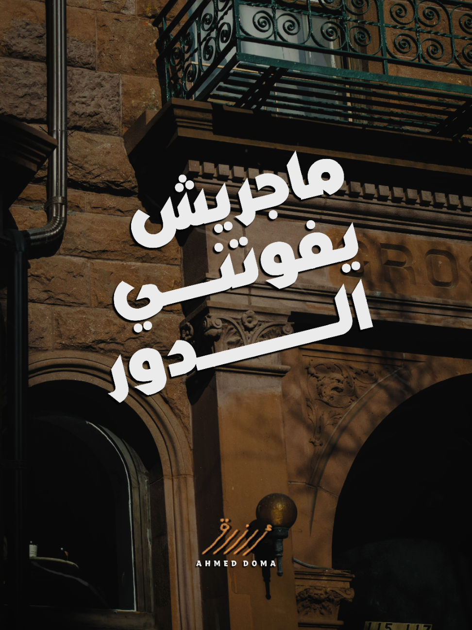 انا عايز اعيش مستور، ماجريش يفوتني الدور 🥀 اسمعوا اغنيتي الجديدة #ارزاق دلوقتي كامله علي يوتيوب وجميع منصات الموسيقي ✨️  #dumzone #explore #trendingsong #newsong #foru #احمد_دومه #اغاني #حالات_واتس #ترند_تيك_توك #يا_موزع_الارزاق #ahmed_domam3anda 