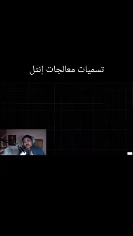 معالجات إنتل 