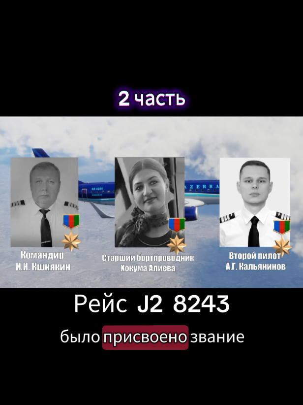 Катастрофа Embraer E190 под Актау — авиационная катастрофа, произошедшая утром 25 декабря 2024 года. Самолёт Embraer E190 «Азербайджанских авиалиний» выполнял пассажирский рейс № 8243 по маршруту Баку—Грозный. По предварительным результатам расследования власти Азербайджана и авиакомпания сообщили, что самолёт потерпел крушение в Казахстане после «внешнего физического и технического воздействия». @✈️Tatyana✈️ 