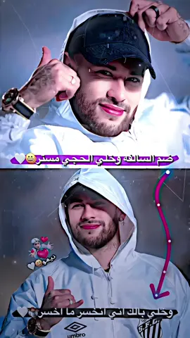 اني انخسر ما اخسر😝🤍 #نيمار #تصميمي #تيم_سكلوز⚡ #تيم_أيكونز #عباراتكم_الفخمه📿📌 #صور_لاعبين4k📸🖤 