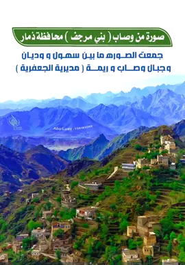 صورة من وصاب بني مرجف محافظة ذمار  جمعت الصور ما بين سهول و وديان وجبال  #وصاب و #ريمة  #مديرية_الجعفرية  #بني_مرجف  #الطبيعة_والجمال  #مناظر_طبيعيه #المناظر_الطبيعيه  #يحيى_العمري  #الفنان_يحيى  #tiktokindia #اكسبلورexplore  #tiktok #مشاهدات  #creatorsearchinsights 