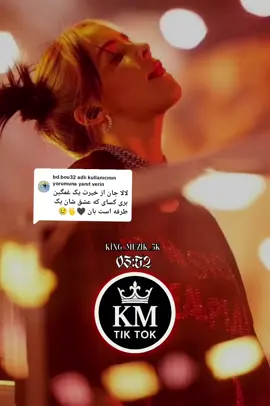 @bd.bou32 adlı kullanıcıya yanıt veriliyor #آهنگ_ایرانی #muzik #songlyrics 