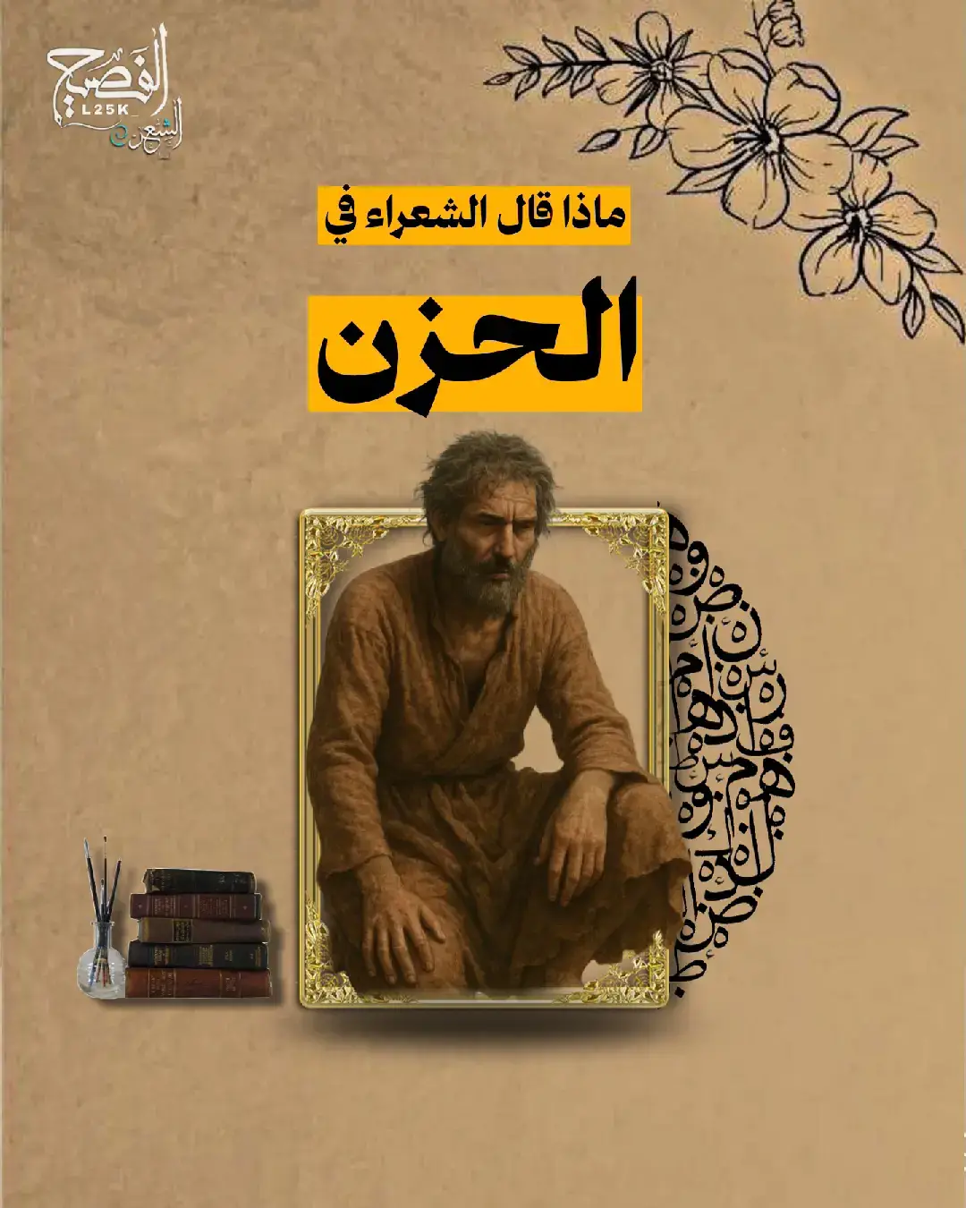 #الحزن #المتنبي📚 #الشعر_العباسي #الشعر_الفصيح #فصحى #ابيات #المتنبي #ابيات_شعر 