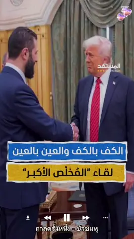 #المشهد_يتحدث #الكف #بالكف #والعين بالعين#لقاء #المخلص #الاكبر #اترامب #والرئيس #السوري #احمدالشرع #🇸🇾🇸🇾 
