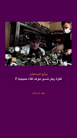 بائع الساعات فكرة رجل نسى موعد لقاء حبيبتهِ !  لـ فهد أبو غايب  #فهد_أبو_غايب #شهداء_العراق #نصوص #اقتباسات #شعراء_العراق #فلسفة #فهد_إحسان 