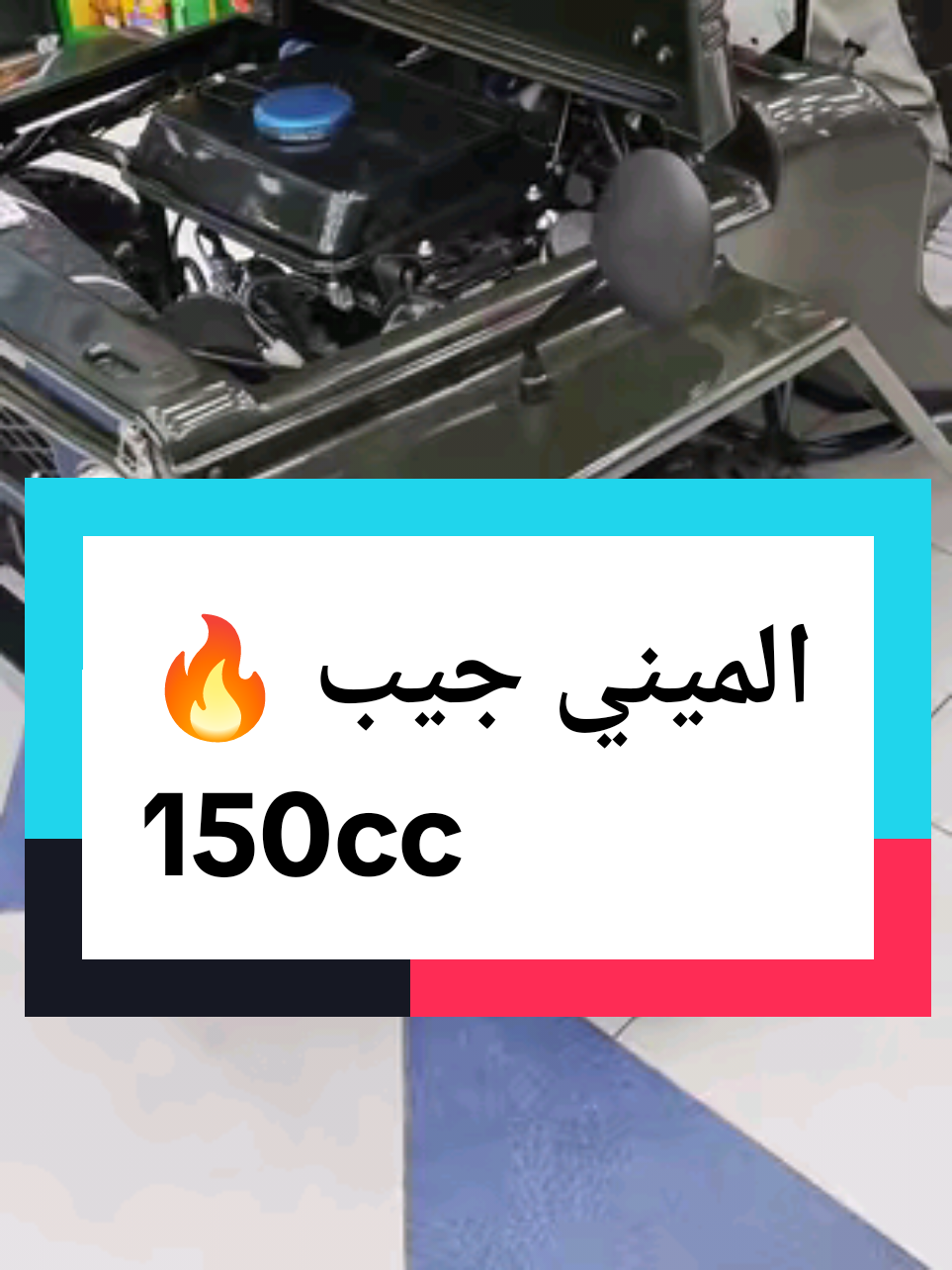 الرد على @mِٰ6rَ ميني جيب بنزين 150cc #العاب_الحسين #سيارة #ميني_جيب #اكسبلور #fyp 