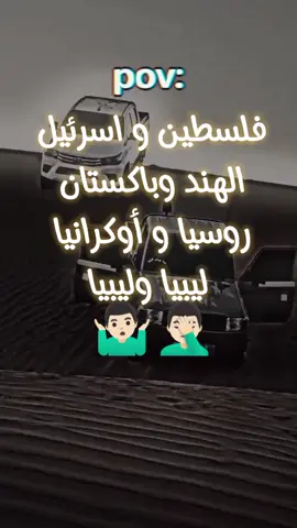 فلسطين و اسرئيل  الهند وباكستان  روسيا و أوكرانيا  ليبيا وليبيا  🤷🏻‍♂️🤦🏻‍♂️ #الشعب_الصيني_ماله_حل😂😂 