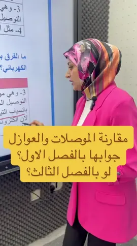 سؤال وزاري مقارنة بين الموصلات والعوازل#ثالث_متوسط #ثالثيون #العراق #دفعة2025 #دفعة2026 #طلاب_العراق #فيزياء #وزاريات #iraq #خارجي #وزاريات_للصف_الثالث_متوسط #عراق 