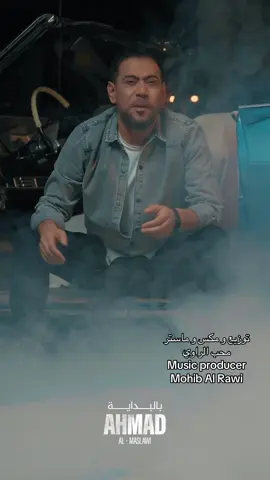 جديدي مع الفنان #احمد_المصلاوي @الفنان احمد المصلاوي  اغنية : #بالبداية كلمات والحان : سيف الفارس توزيع موسيقي ومكس وماستر : محب الراوي Music Producer By Mohib Al Rawi #محب_الراوي #الموزع_الموسيقي_محب_الراوي #توزيع_موسيقي #العراق #بغداد #اكسبلورexplore #اكسبلور #اكسبلوررر #ريفي #خليج #خليجي #عراق #بغدادي #غناء #اغاني #ايقاع #ايقاعات #لحن #الحان  #2025  ‏#mohibstudio #mohib_studio #studio #iraq #baghdad #iraqi #foryourpage #fy #fyp #fyy #iraqtiktok #iraqisong #erbil #erbil_iraq #music_producer 