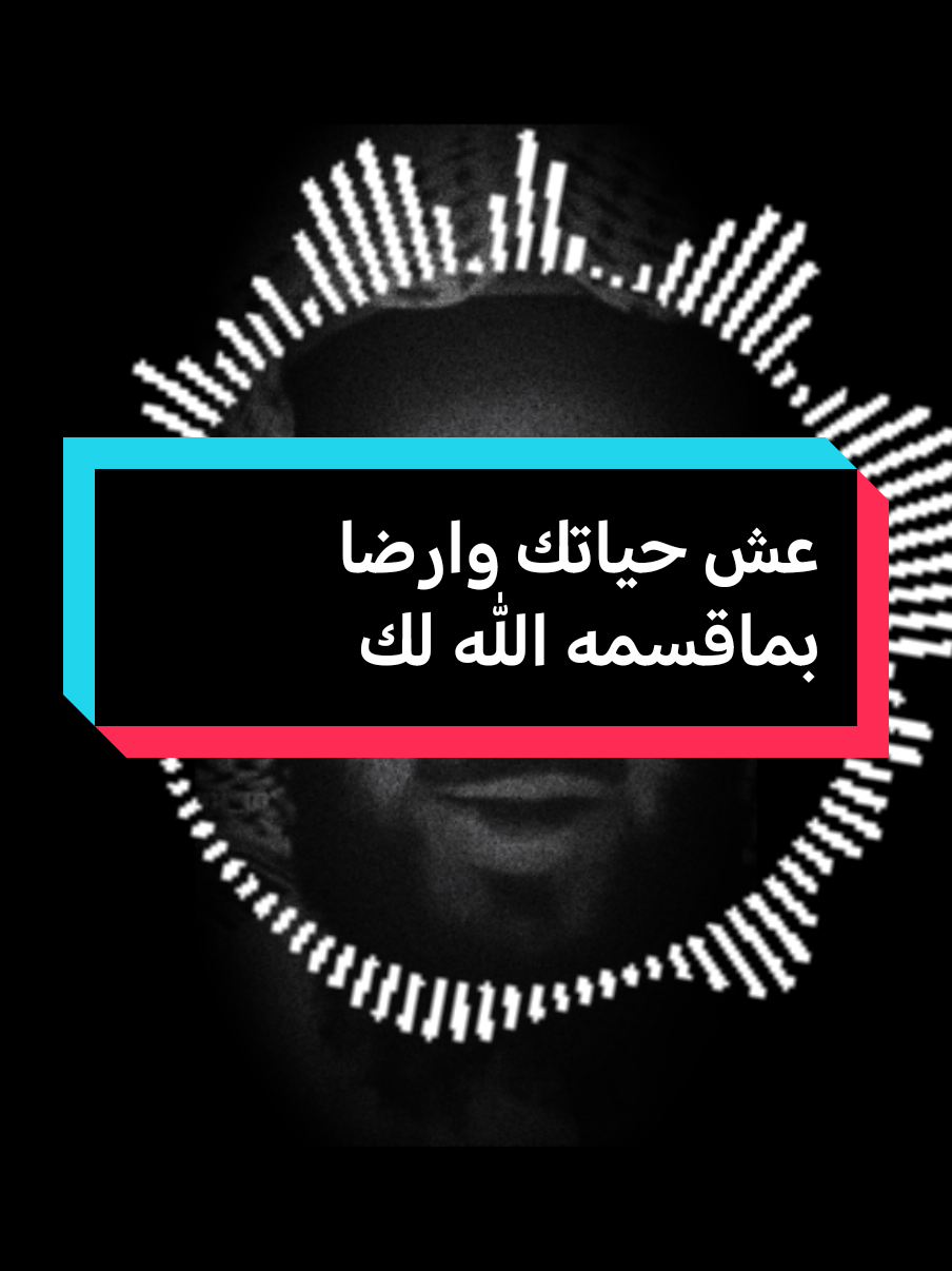 عش حياتك وارضا بماقسمه الله لك #fypシ゚ #fypviralシ #فهدالقرني 