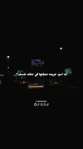 ايه اسوء جريمه عملتها في حق نفسك 🥹💔 ‎#اكسبلور #اكسبلورexplore #اكسبلور_تيك_توك #من_تصميمي #من_تصويري #تصميمي #تصويري #حالات_واتس #حالات_واتس2021 #حالات_واتس_اب #حالات_واتساب #حالات_واتس_حزينه💔 #مصر #القاهرة #االيمن #البحرين #عمان🇴🇲 #الامارات #الاردن #السعودية #جده_الان 