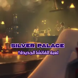 ستايلها يجنن #fyp #fy #foryoupage #foru #forupage #قنشن #genshin_impact #Genshin #هونكاي_ستار #هونكاي_ستار_ريل #hsr #silverpalace 