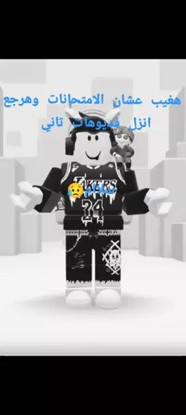 هغيب عشان الامتحانات وهرجع انزل فيديوهات تاني سلام 👋#roblox #مصر🇪🇬 #ماب #مشاهدات #ياسين #yasinzoom #مالي_خلق_احط_هاشتاقات #2025 #fyp #tiktok #foryou #متابعة #روبلوكس #fyproblox #trend #شعب_الصيني_ماله_حل😂😂 #تيك_توك #CapCut #لايكات #roblox #roblox #roblox #roblox #roblox 