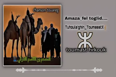 #touareg #تصميم_فيديوهات🎶🎤🎬 #designs #الطوارق_ملوك_الصحراء #النيجر🇳🇪_ليبيا🇱🇾_الجزائر🇩🇿 #ازواد #capcut_edit #100k #foruyou #pourtoi #الشعب_الصيني_ماله_حل😂😂 #touareg 