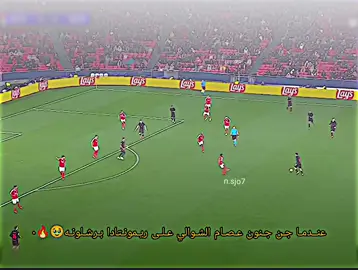 جزء 6|عنــدمـا جـن جـنون عـصـام الشـوالي عـلـى ريـمونـتادا بـرشـلونـه🥹🔥٠#رونالدو #team_middle_knights🇱🇾🤍 #تيم_fbi⚡ #ليونيل_ميسي_ساحر_كرة_القدم #barcelona #برشلونه_عشق_لا_ينتهي💞🔱🏅 #كريستيانو_رونالدو🇵🇹 #ميسي #ريال_مدريد_عشق_لا_ينتهي #messi #كره_القدم_قصه_عشق_لاينتهي🤩 