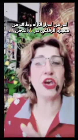 للي فلوسه جاي تطاير وقليل الرزق@معجزة رفاعي صفحة الرسمية #نصائح #الرزق #نصائح_مفيدة #ابواب_الرزق #حكم_وأمثال_وأقوال #كلام_من_القلب 
