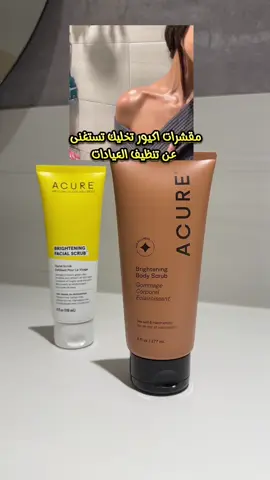 Ads... افضل مقشر للوجه والجسم بلامنازع من اكيور  اخذوها توصيه مني  متوفر نايس ون وكل مكان تلقونه👌🏻 #مقشر_الجسم #مقشر_للبشرة #مقشر_اكيور #عنايه#نايس_ون#اكسبلور #تغطيات_لولي #جديد_لولي 