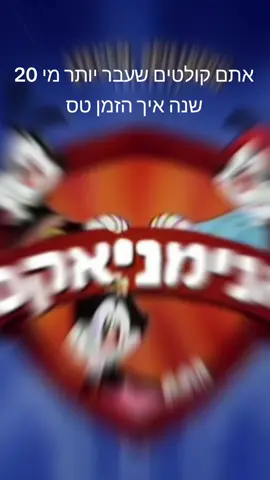 #ימיםטובים #נוסטלגיה #נוסטלגיה #שנת2000 #שנותה90 #ילדות #פעם 